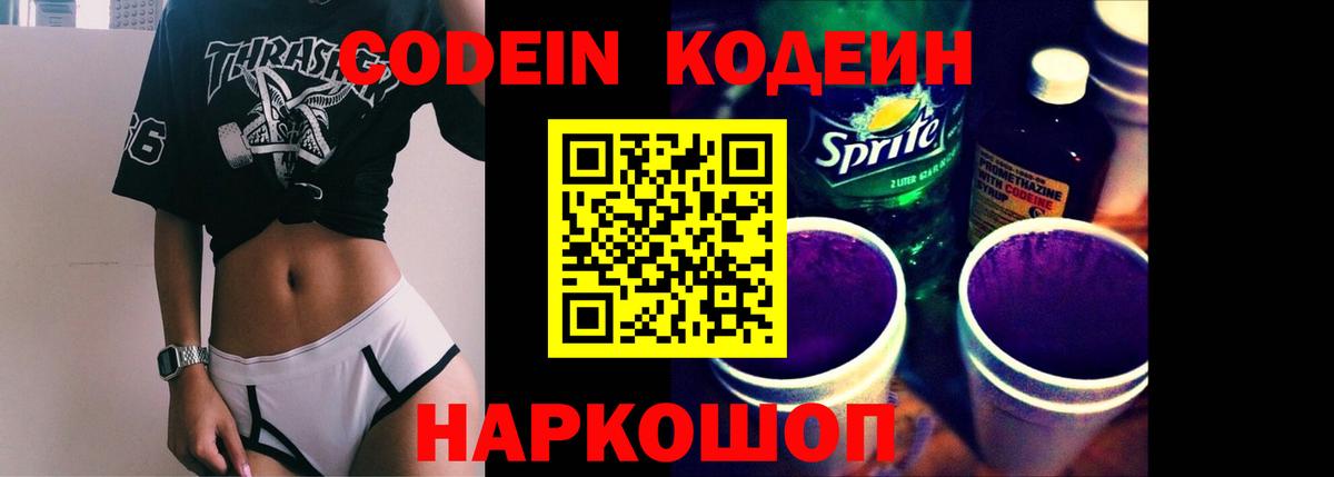 Codein напиток Lean (лин) Трёхгорный